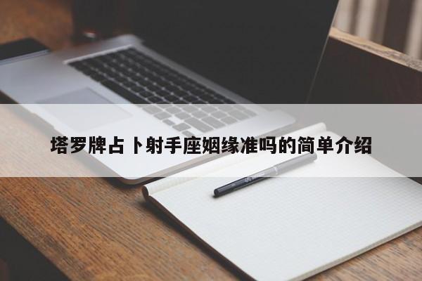 塔罗牌占卜射手座姻缘准吗的简单介绍