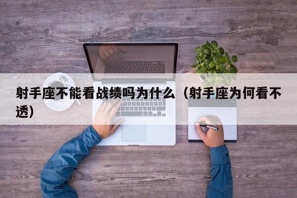 射手座不能看战绩吗为什么(射手座为何看不透)