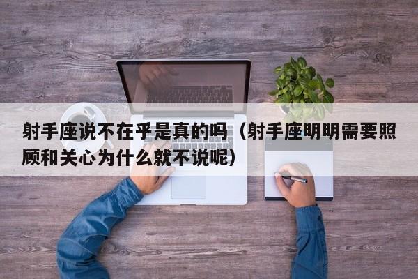 射手座说不在乎是真的吗(射手座明明需要照顾和关心为什么就不说呢)