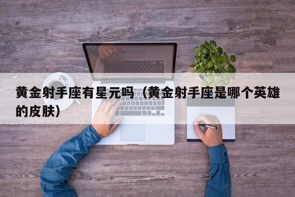 黄金射手座有星元吗(黄金射手座是哪个英雄的皮肤)