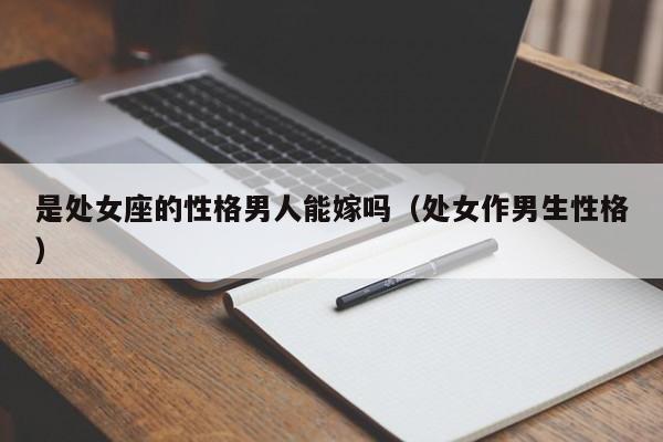是处女座的性格男人能嫁吗(处女作男生性格)