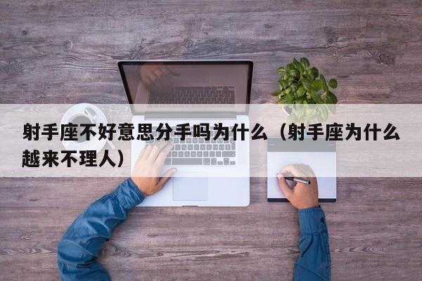 射手座不好意思分手吗为什么(射手座为什么越来不理人)