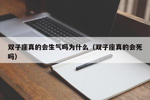 双子座真的会生气吗为什么(双子座真的会死吗)