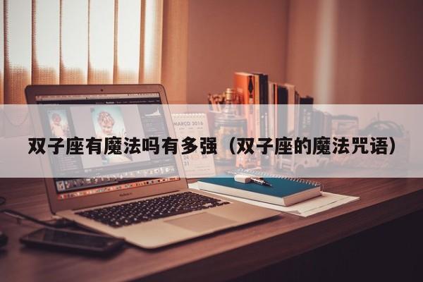 双子座有魔法吗有多强(双子座的魔法咒语)