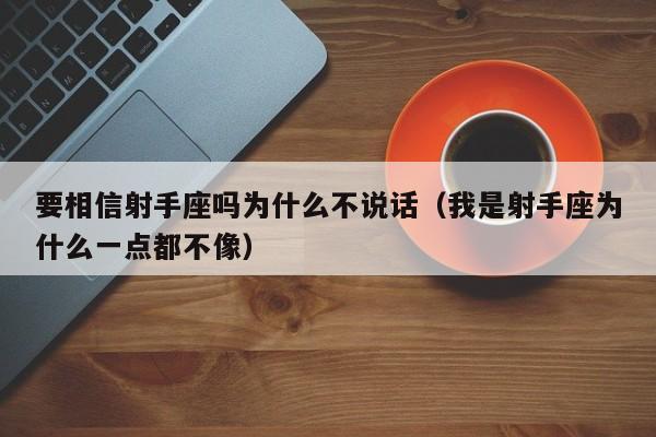 要相信射手座吗为什么不说话(我是射手座为什么一点都不像)