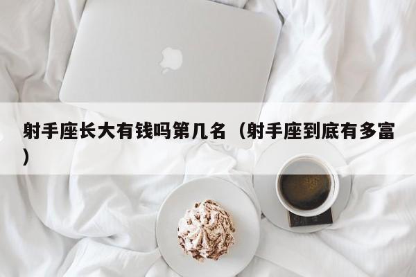 射手座长大有钱吗第几名(射手座到底有多富)