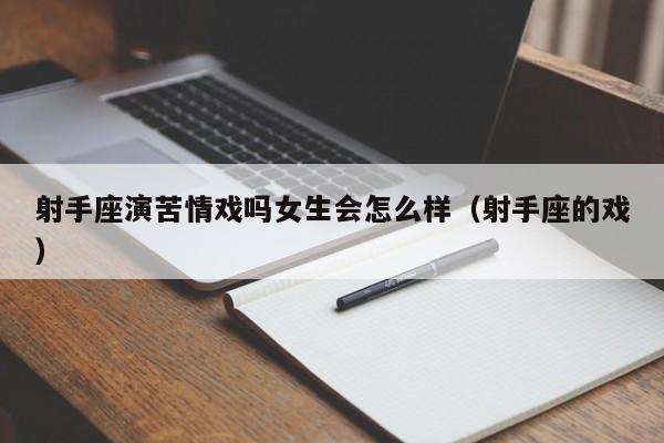 射手座演苦情戏吗女生会怎么样(射手座的戏)