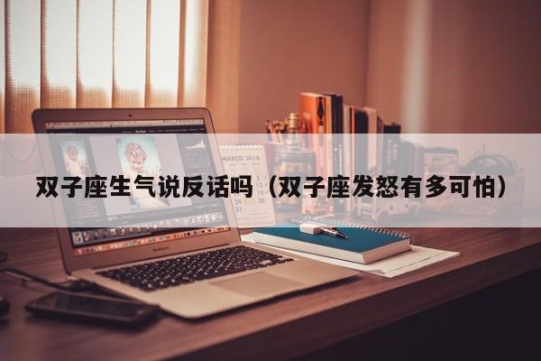 双子座生气说反话吗(双子座发怒有多可怕)