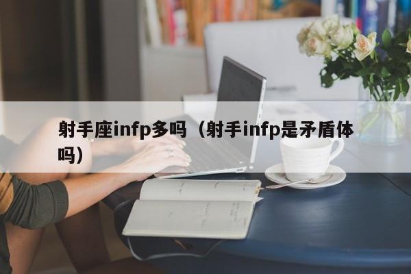 射手座infp多吗(射手infp是矛盾体吗)