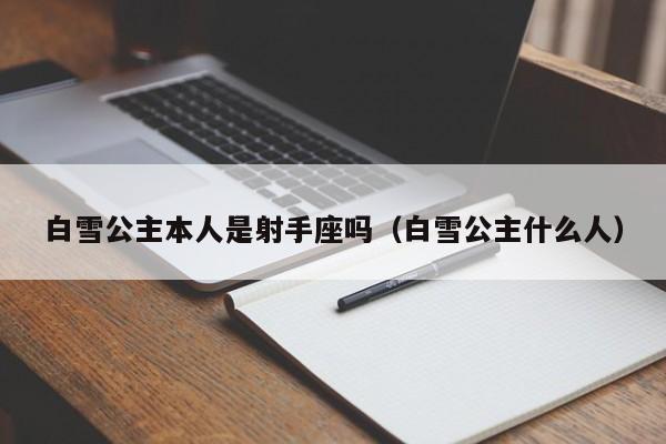 白雪公主本人是射手座吗(白雪公主什么人)