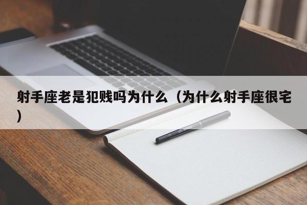 射手座老是犯贱吗为什么(为什么射手座很宅)