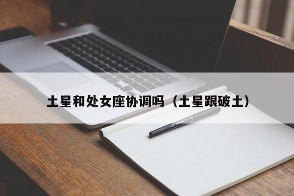 土星和处女座协调吗(土星跟破土)
