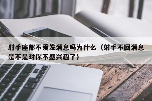 射手座都不爱发消息吗为什么(射手不回消息是不是对你不感兴趣了)