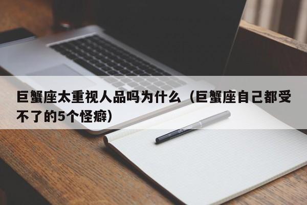 巨蟹座太重视人品吗为什么(巨蟹座自己都受不了的5个怪癖)
