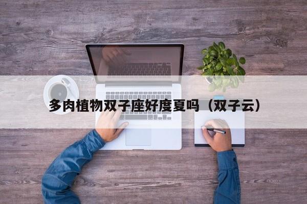多肉植物双子座好度夏吗(双子云)