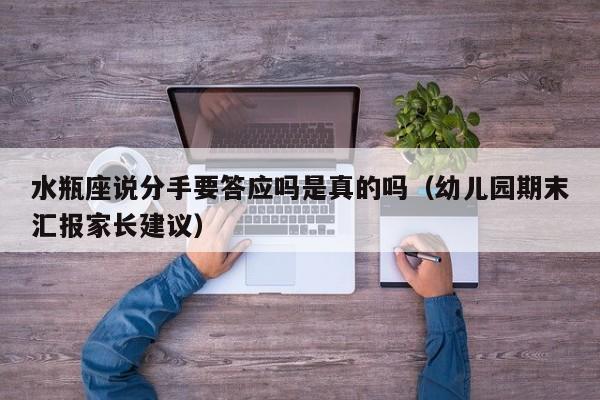 水瓶座说分手要答应吗是真的吗(幼儿园期末汇报家长建议)