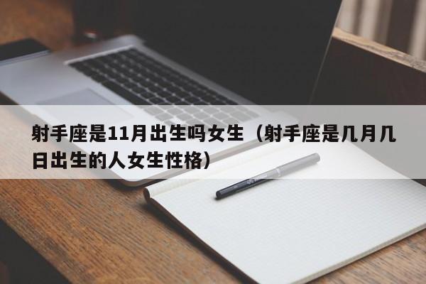 射手座是11月出生吗女生(射手座是几月几日出生的人女生性格)