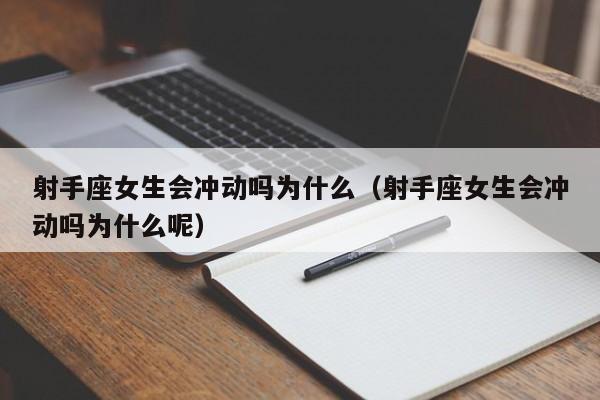 射手座女生会冲动吗为什么(射手座女生会冲动吗为什么呢)