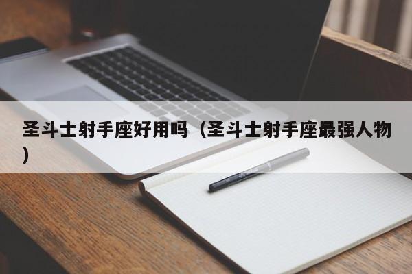 圣斗士射手座好用吗(圣斗士射手座最强人物)